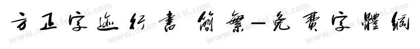 方正字迹行书 简繁字体转换